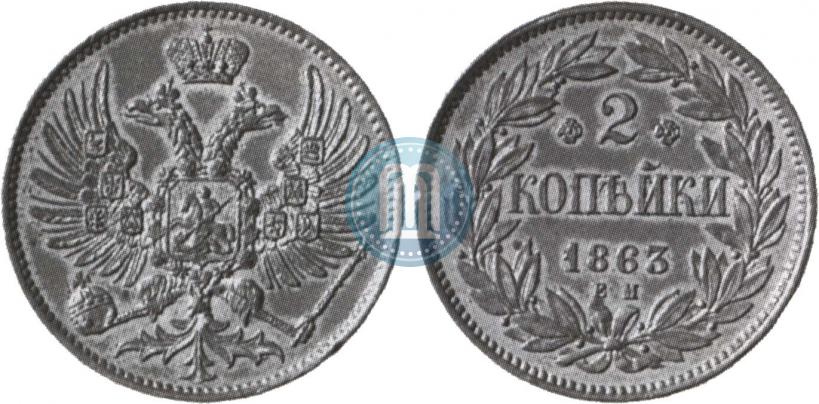 Фото 2 копейки 1863 года ЕМ "Пробные"