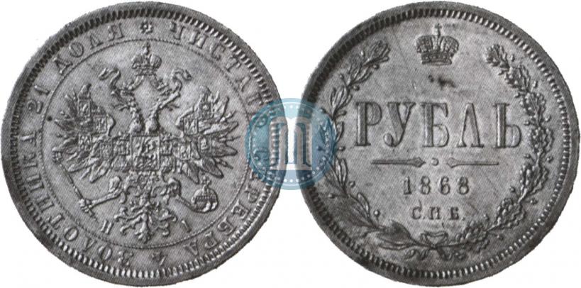 Picture 1 rouble 1868 year СПБ-НІ 