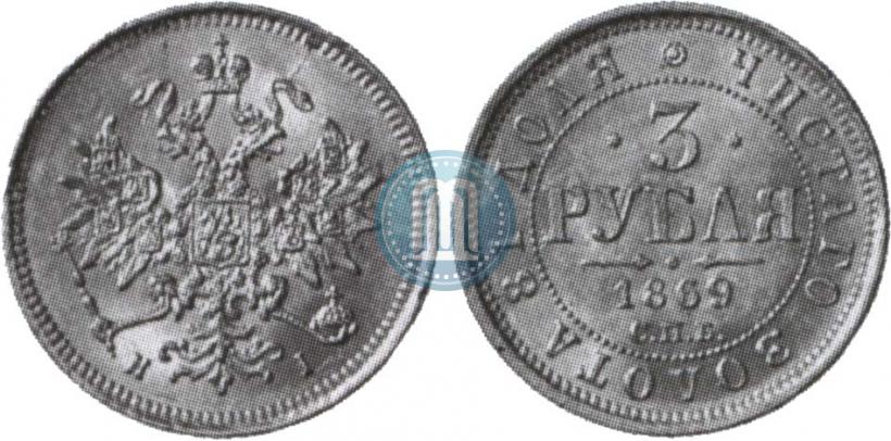 Picture 3 roubles 1869 year СПБ-НІ 