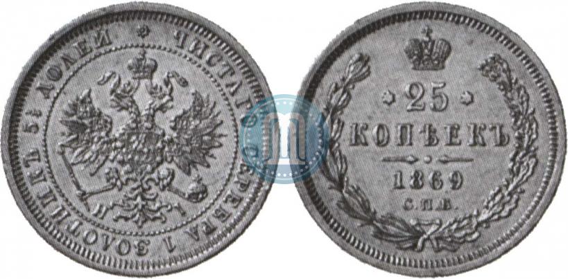 Фото 25 копеек 1869 года СПБ-НІ 