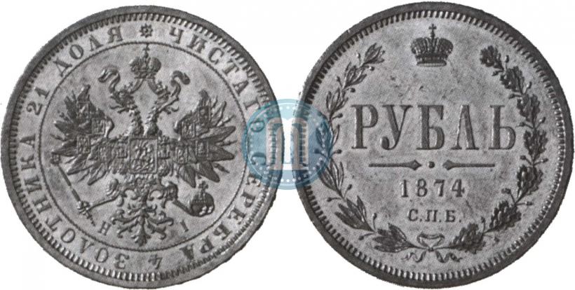 Фото 1 рубль 1874 года СПБ-НІ 