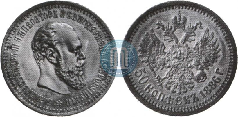 Picture 50 kopecks 1886 year (АГ) 
