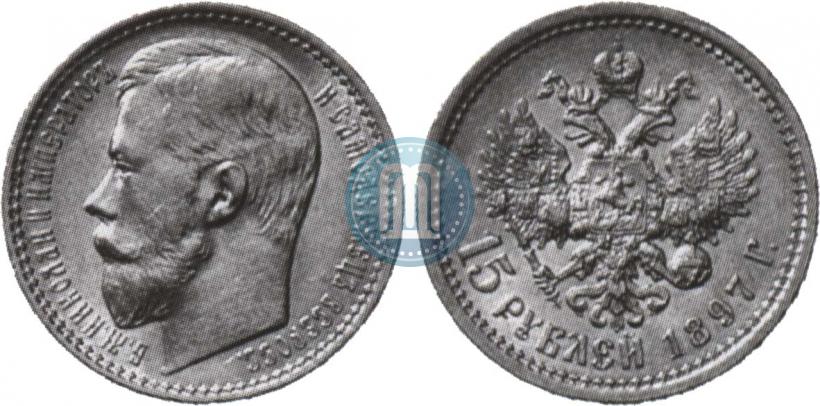 Picture 15 roubles 1897 year (АГ) 