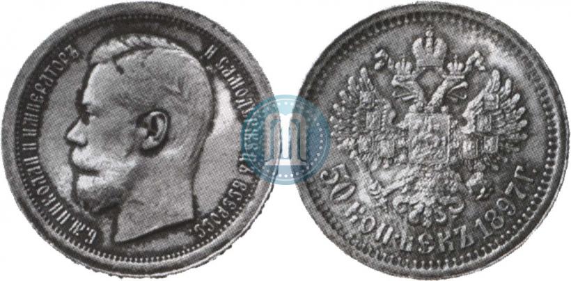 Picture 50 kopecks 1897 year (*) 