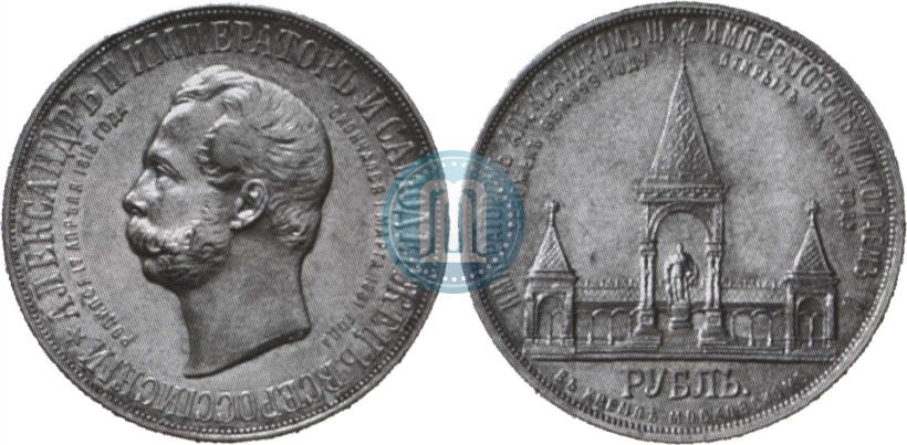 Фото 1 рубль 1898 года (АГ)-А.Г. "Монумент Императора Александра II (Дворик)"