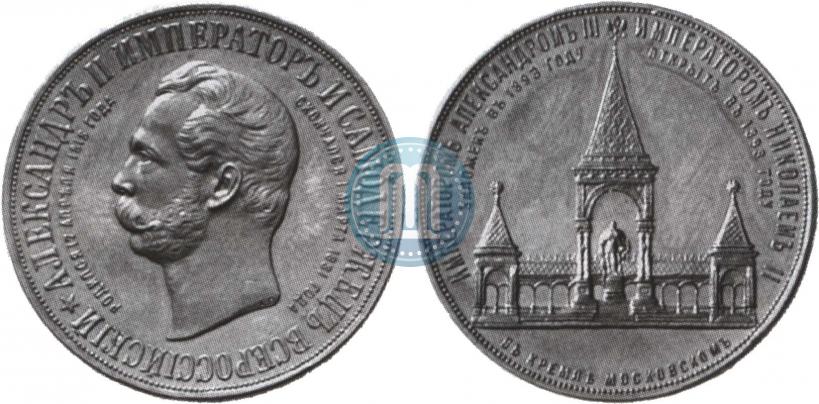 Фото Медаль 1898 года  "В память открытия монумента Императору Александру II в Москве (Дворик)"
