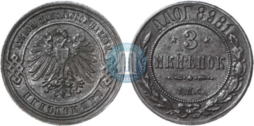 Фото 3 копейки 1898 года СПБ "Берлинский монетный двор. Пробные"