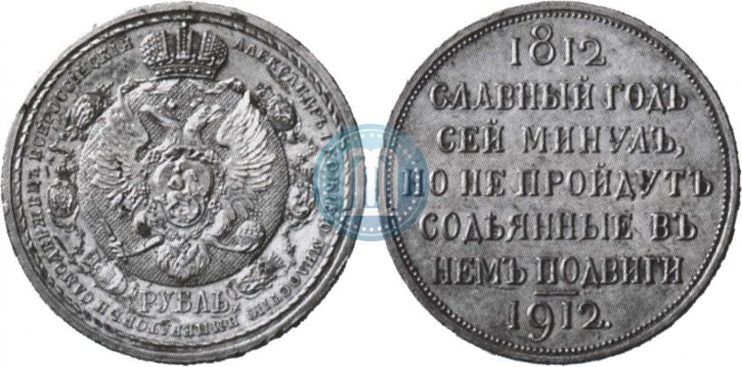 Фото 1 рубль 1912 года (ЭБ) "В память 100-летия Отечественной  войны 1812"
