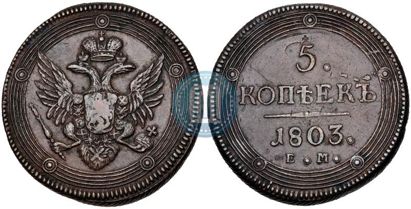 Фото 5 копеек 1803 года ЕМ 