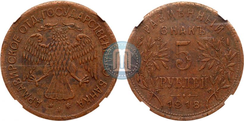 Фото 5 рублей 1918 года IЗ 