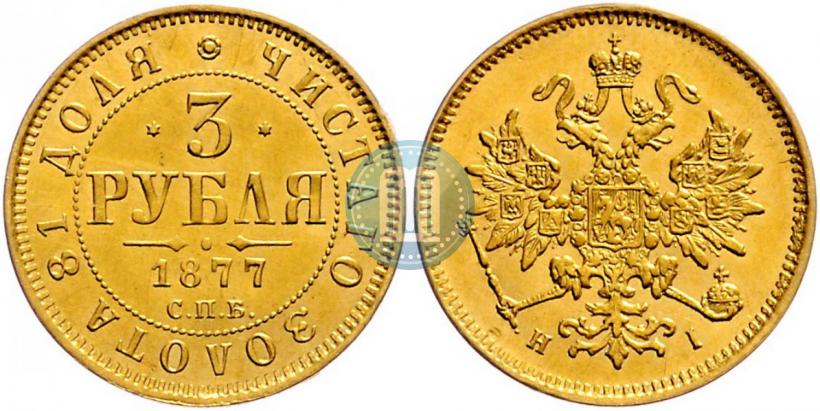 Фото 3 рубля 1877 года СПБ-НІ 