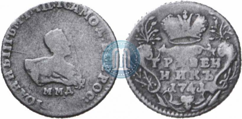 Фото Гривенник 1741 года ММД 