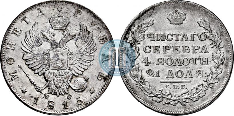 Фото 1 рубль 1815 года СПБ-МФ 