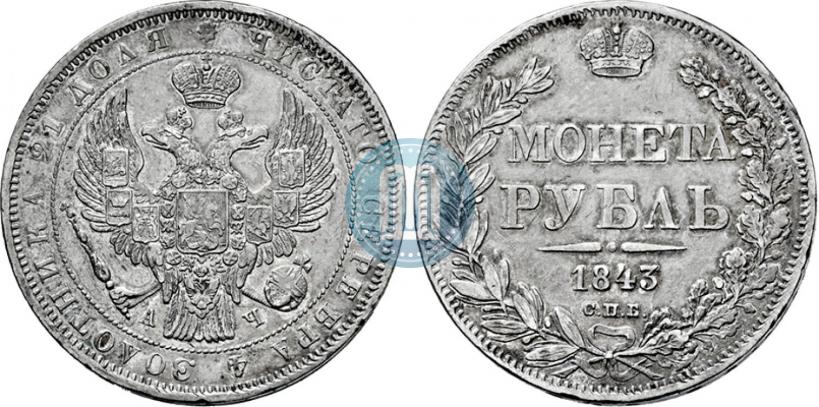 Фото 1 рубль 1843 года СПБ-АЧ 