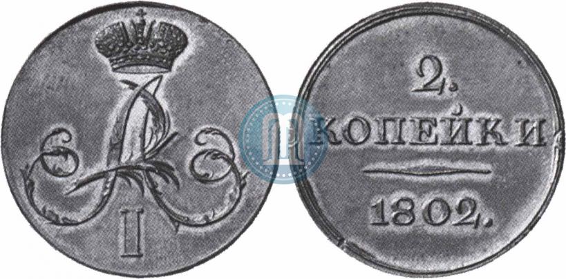 Фото 2 копейки 1802 года  "С вензелем. Пробный"