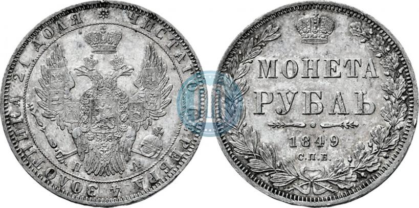 Фото 1 рубль 1849 года СПБ-ПА 