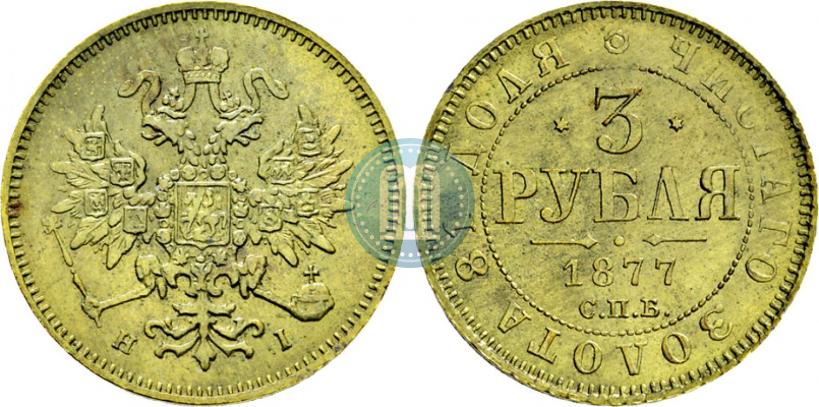 Фото 3 рубля 1877 года СПБ-НІ 