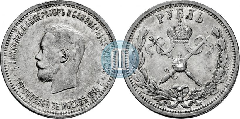 Фото 1 рубль 1896 года (АГ) "В память коронации Императора Николая II"