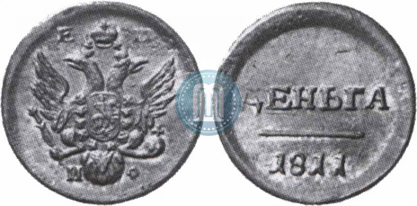 Фото Деньга 1811 года ЕМ-ИФ "Пробная"
