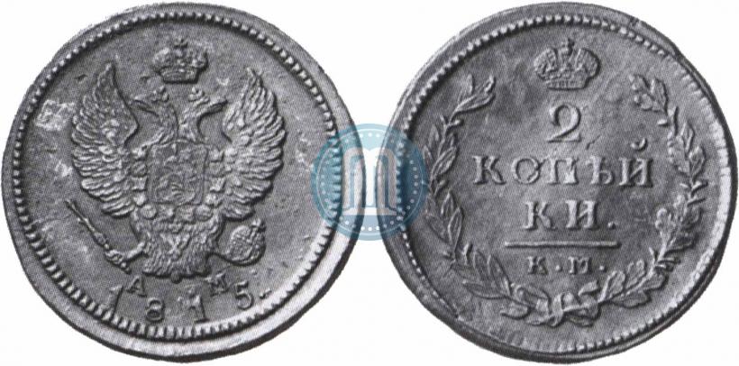 Фото 2 копейки 1815 года КМ-АМ 