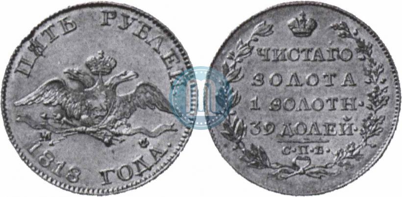 Фото 5 рублей 1818 года СПБ-МФ 