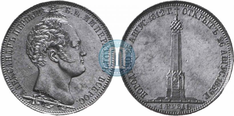 Фото 1 рубль 1839 года Н. CUBE F. "В память открытия памятника-часовни на Бородинском поле"