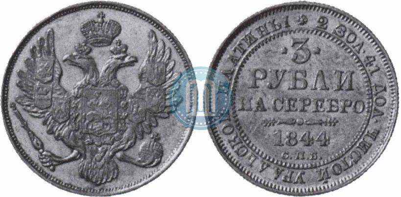 Picture 3 roubles 1844 year СПБ 