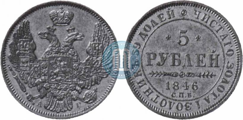 Фото 5 рублей 1846 года СПБ-АГ 