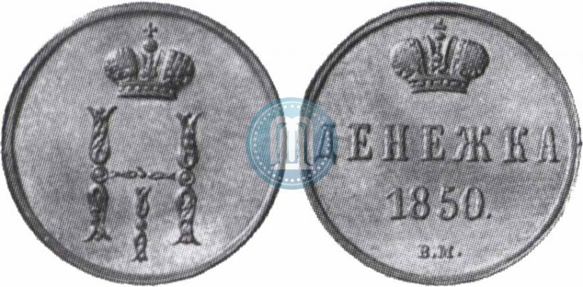 Picture Denezhka 1850 year ВМ 