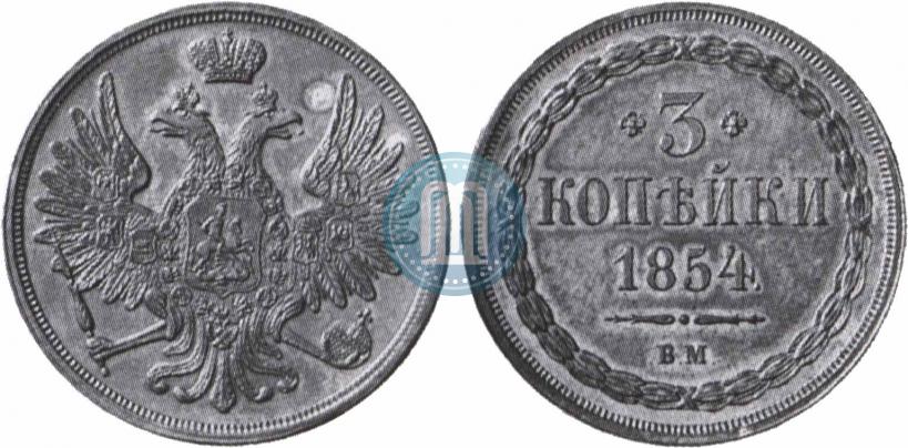 Фото 3 копейки 1854 года ВМ 
