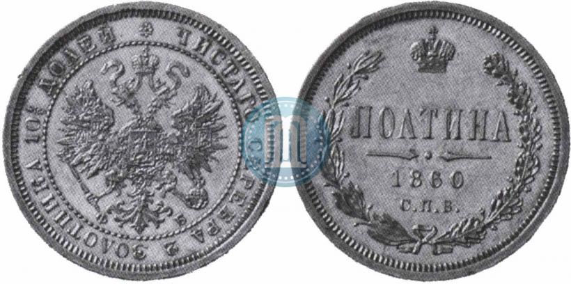 Picture Poltina 1860 year СПБ-ФБ 