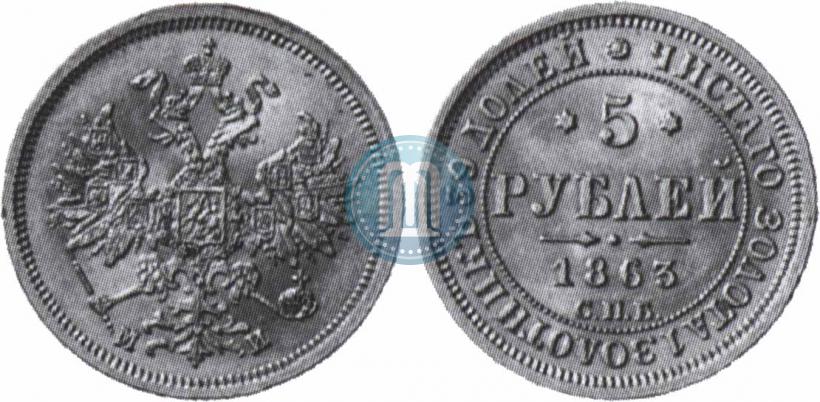 Picture 5 roubles 1863 year СПБ-МИ 