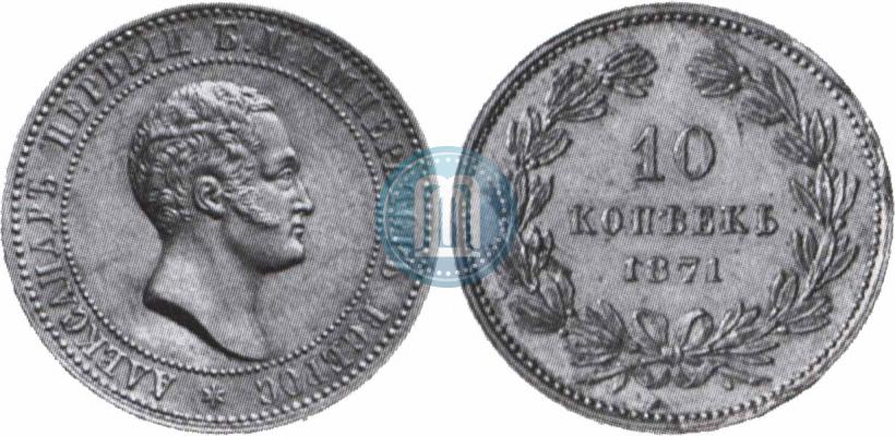 Фото 10 копеек 1871 года  "Пробные"