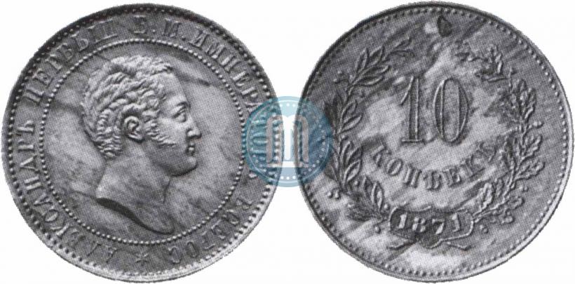 Фото 10 копеек 1871 года  "Пробные"