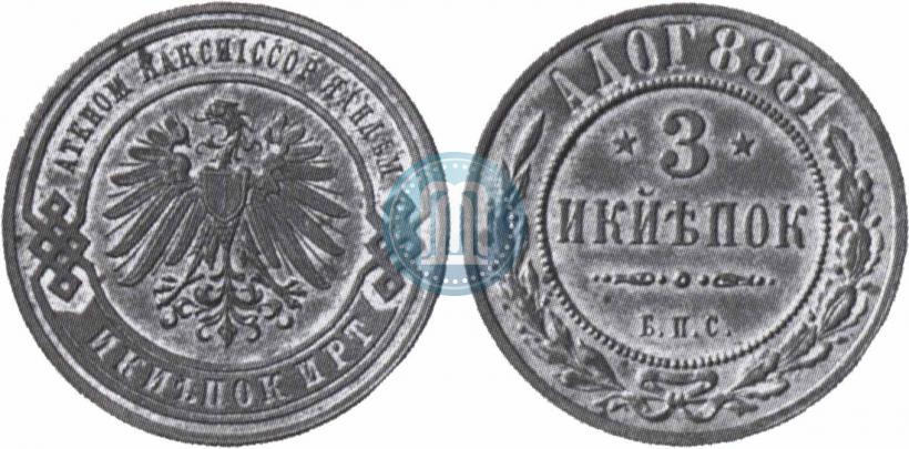 Picture 3 kopecks 1898 year СПБ "Berlin Mint. Pattern"