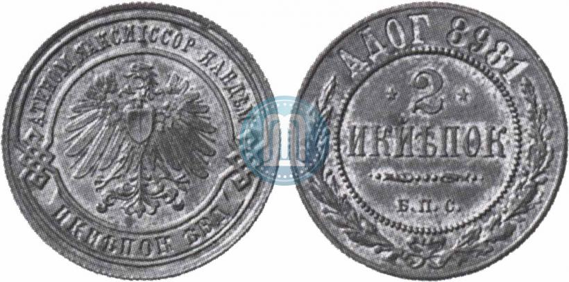 Фото 2 копейки 1898 года СПБ "Берлинский монетный двор. Пробные"