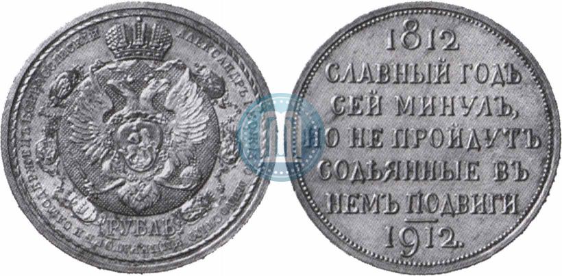 Фото 1 рубль 1912 года (ЭБ) "В память 100-летия Отечественной  войны 1812"