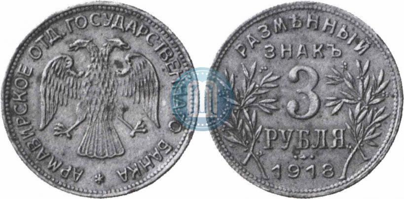 Picture 3 roubles 1918 year IЗ 