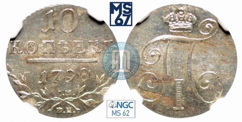 Picture 10 kopecks 1798 year СМ-МБ 