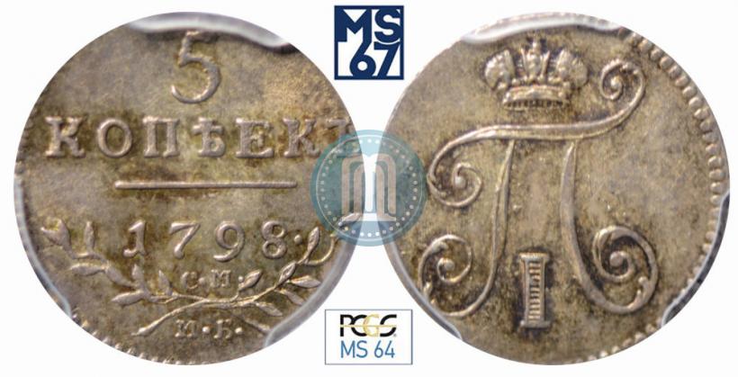 Фото 5 копеек 1798 года СМ-МБ 