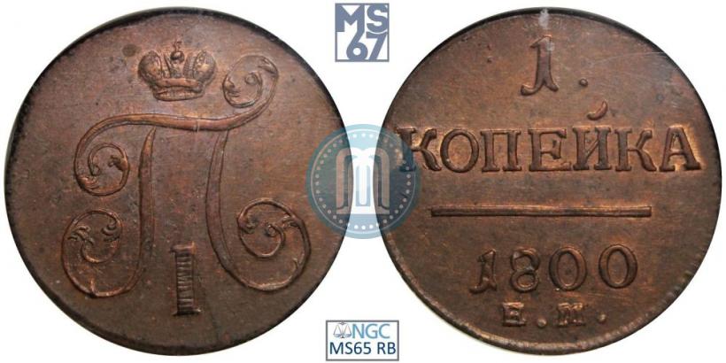 Picture 1 kopeck 1800 year ЕМ 