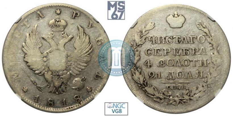 Фото 1 рубль 1818 года СПБ 