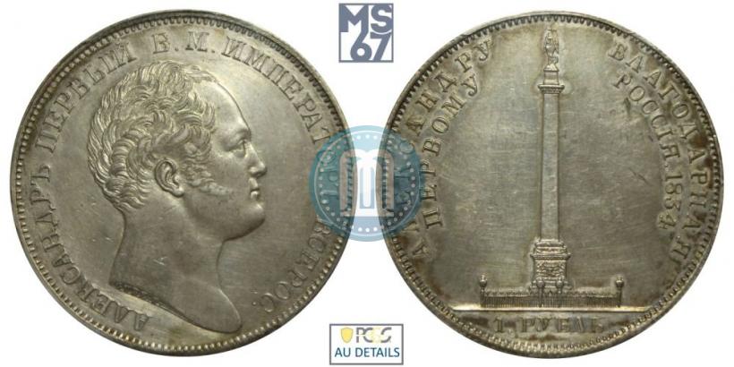 Фото 1 рубль 1834 года GUBE F. "В память открытия Александровской колонны"