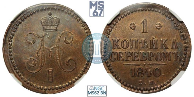 Фото 1 копейка 1840 года ЕМ 