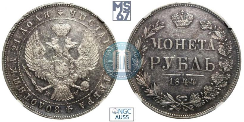 Фото 1 рубль 1844 года MW 
