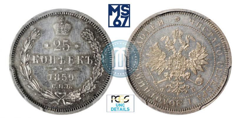 Фото 25 копеек 1859 года СПБ-ФБ 