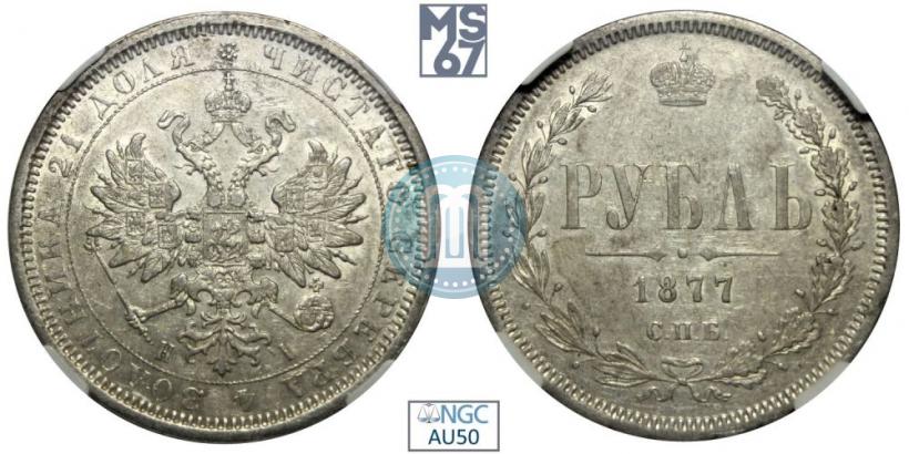 Picture 1 rouble 1877 year СПБ-НІ 