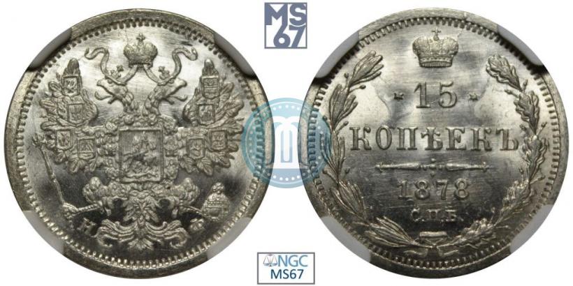 Picture 15 kopecks 1878 year СПБ-НФ 