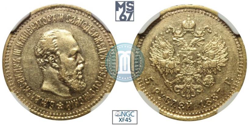 Picture 5 roubles 1887 year (АГ) 