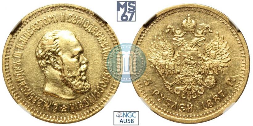 Picture 5 roubles 1887 year (АГ) 
